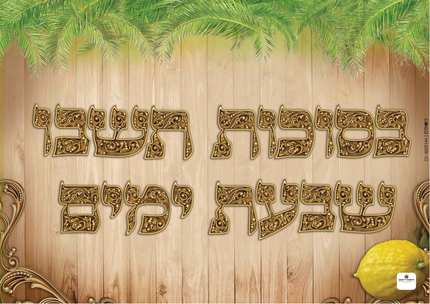 Sukkah Poster-Available in 2 Premium Finishes