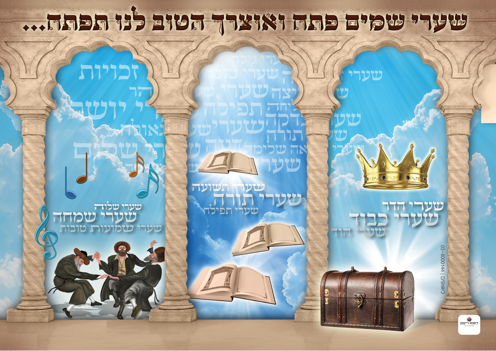 "Shaarei Shomayim" Sukkah Poster-Available in 2 Premium Finishes