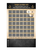 Sefiras Haomer Magnetic- Scratch off