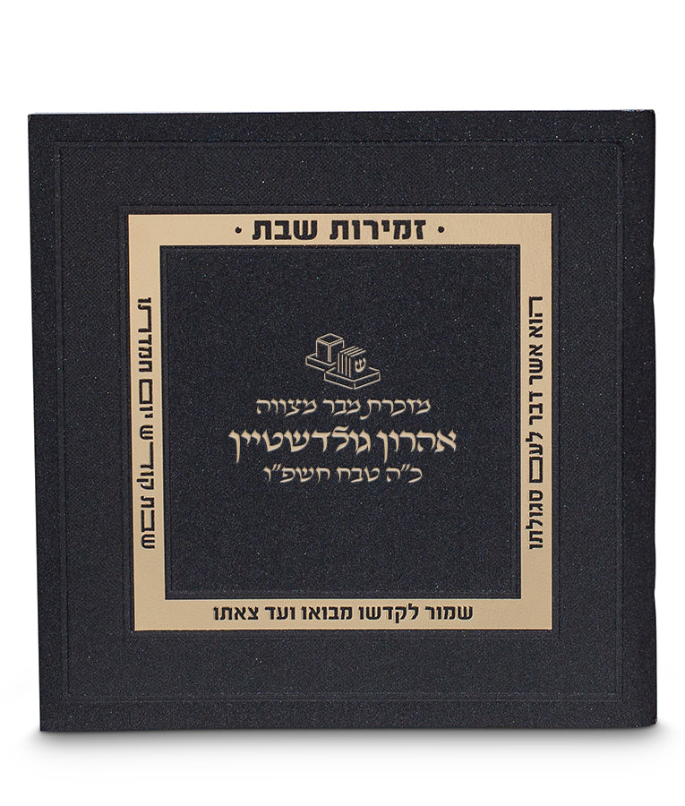 Shabbos Zemiros – Royal Edition
