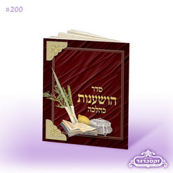 Seder Hoshanot - Pocket Book with clip