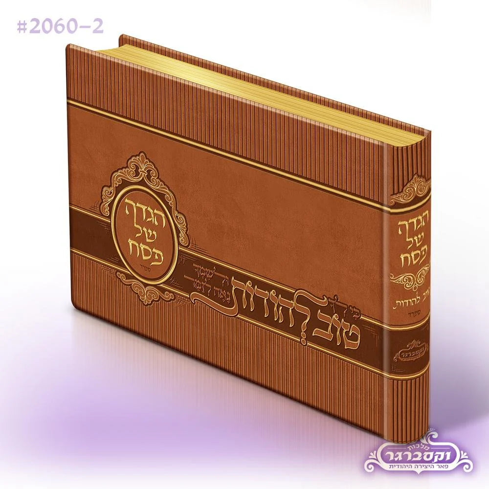 Illustrated Haggadah- Small