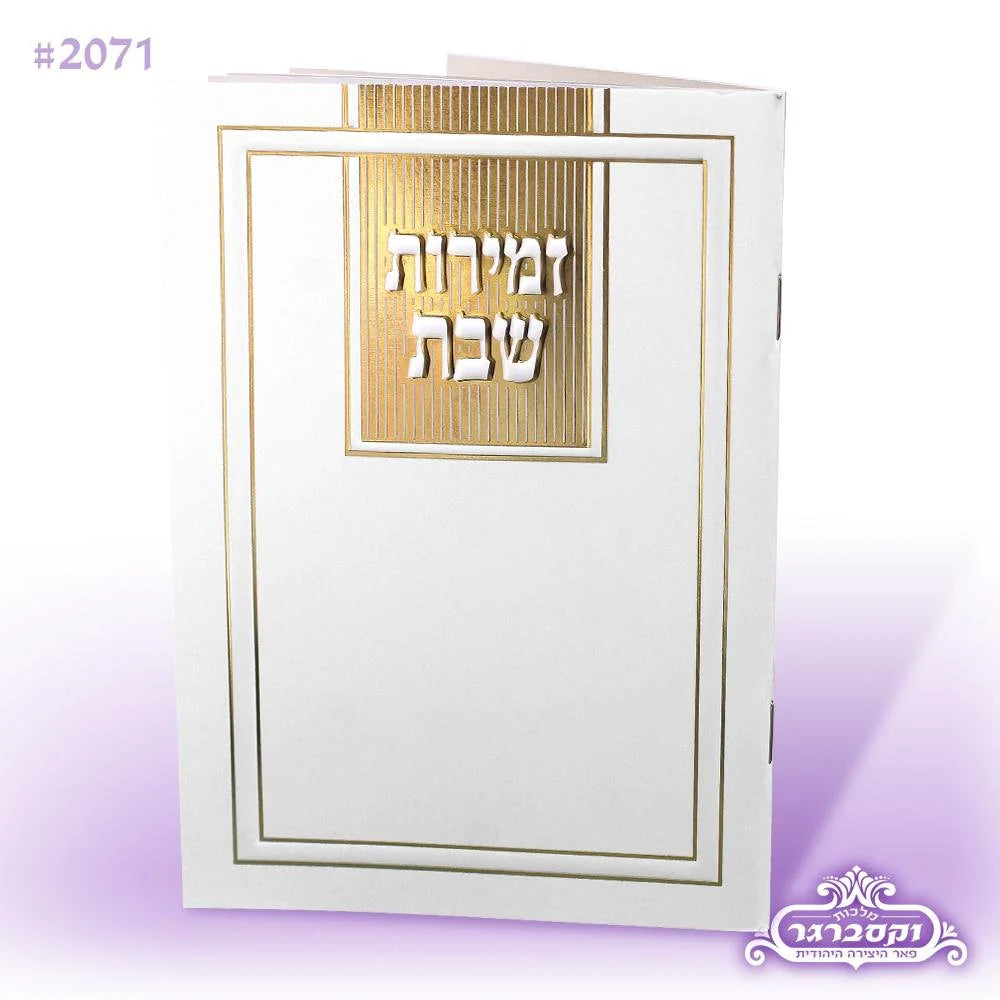 Zemiros Shabbos