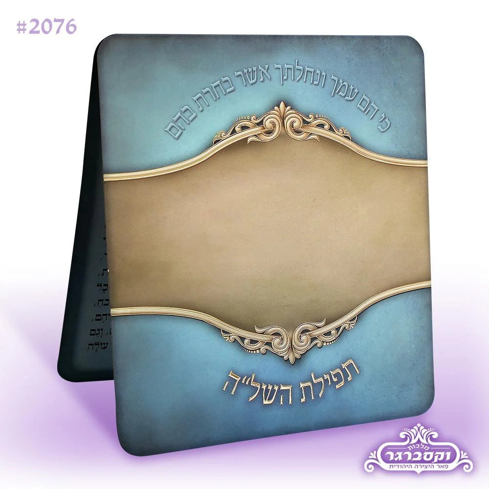 Tefillas Hashlah