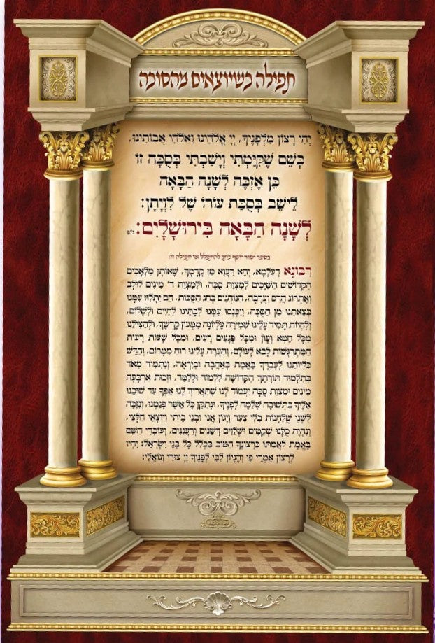 Sukkah Fabric Poster– Tefilla When Leaving the Sukkah