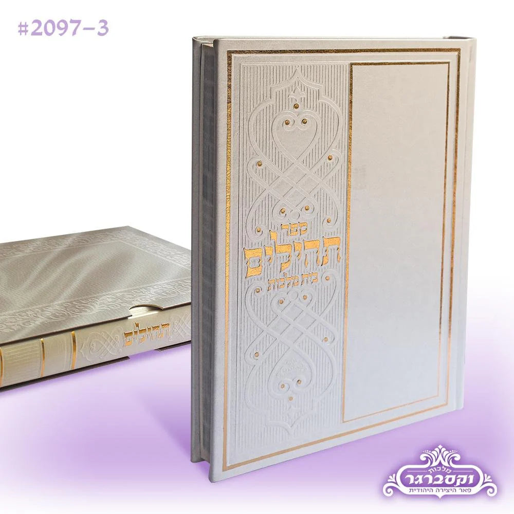 Tehillim- Large Print