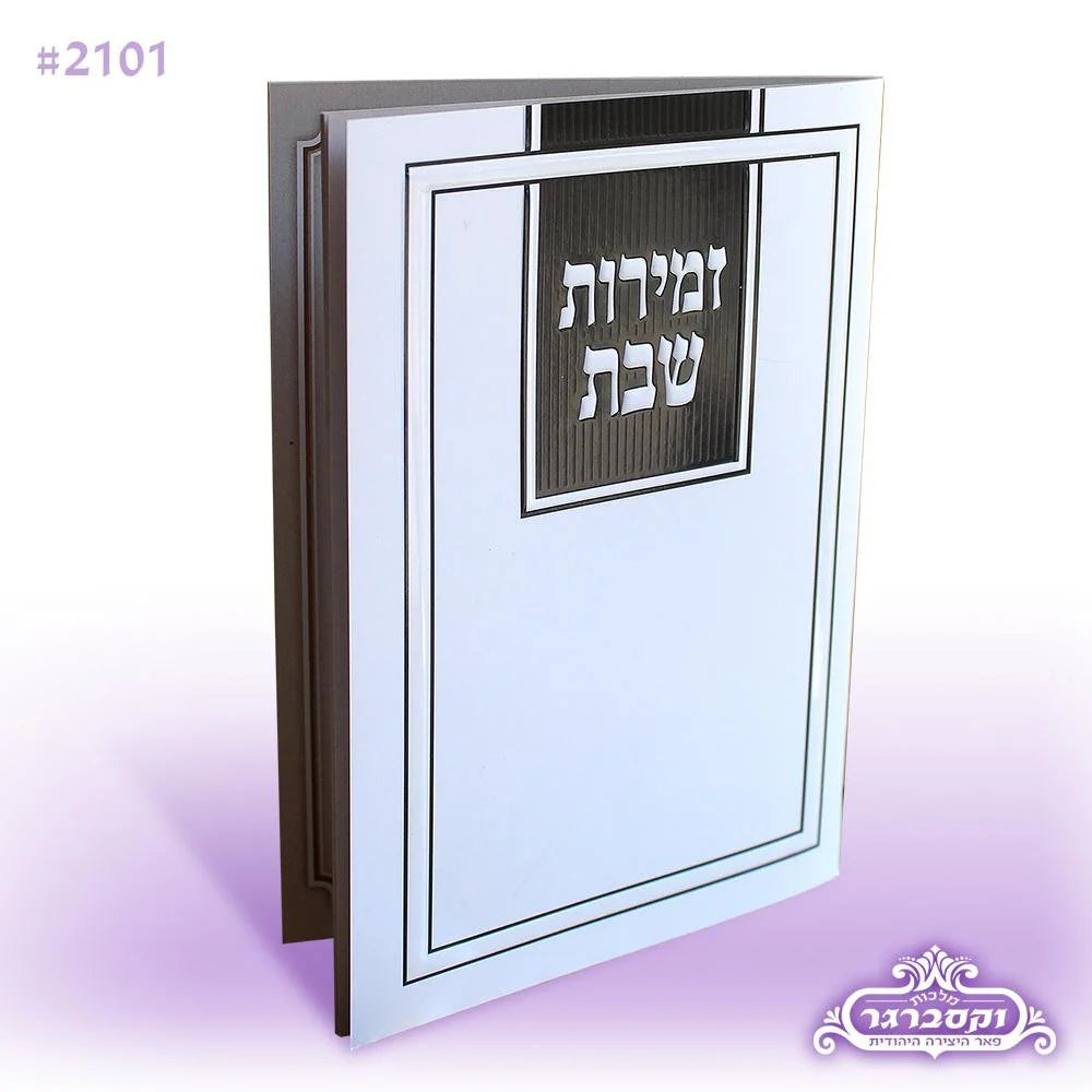 Zemiros Shabbos
