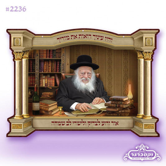 Rabbi Chaim Kanievsky 3D Sukkah Poster