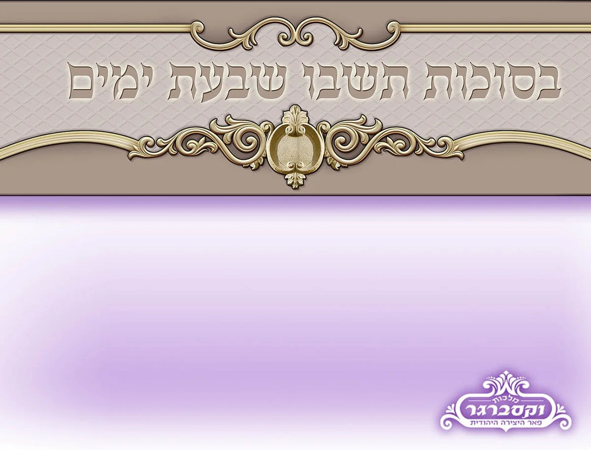 Sukkah Fabric Header – "Sukkas Dovid"