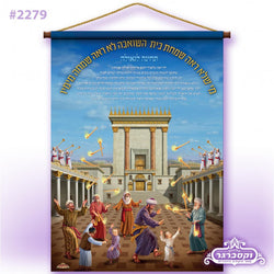 Simchat Beit HaShoeva Waterproof Sukkah Banner