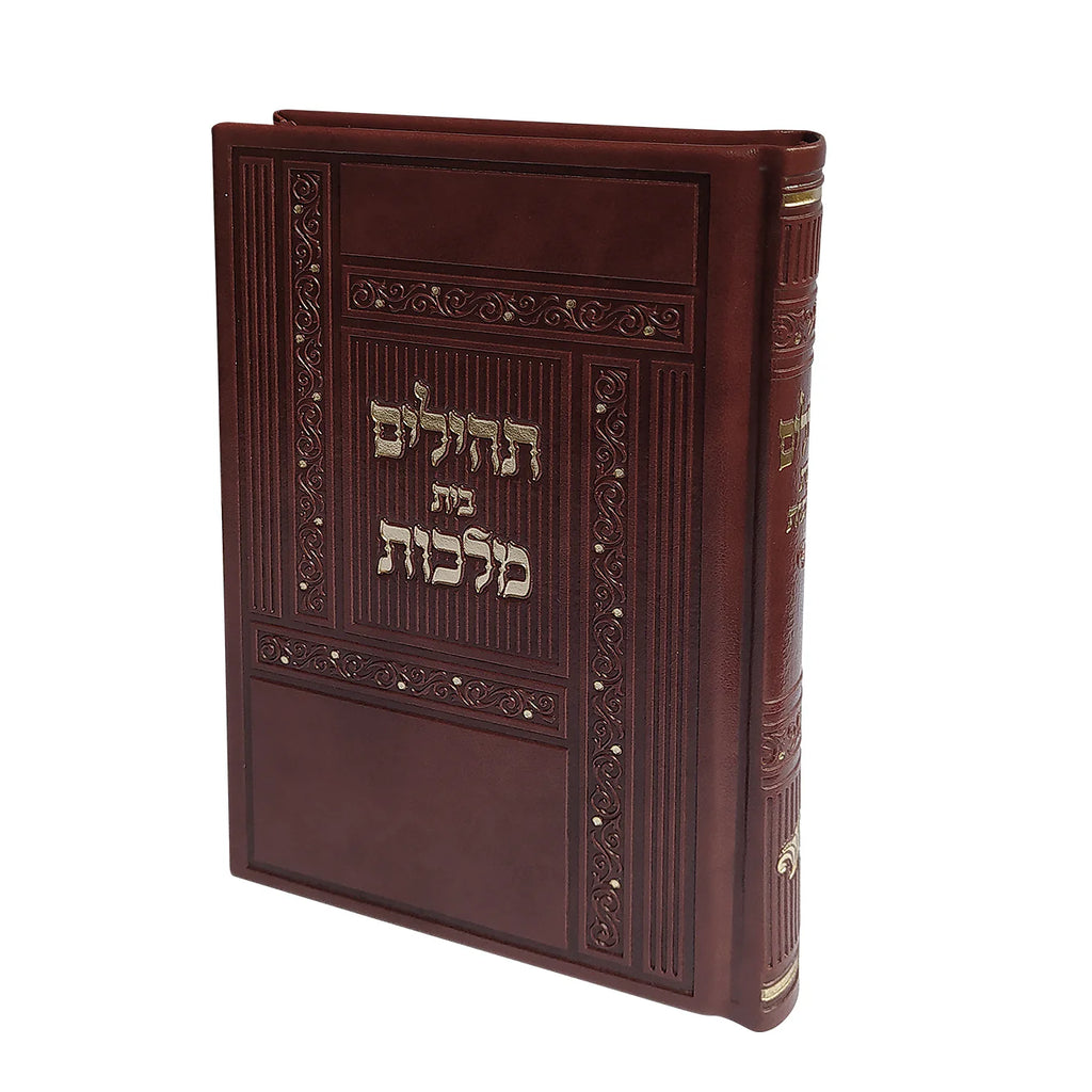 Tehillim- Hard Cover