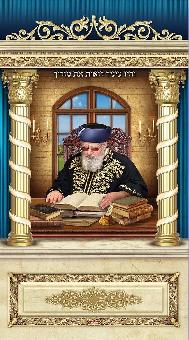 Rabbi Ovadia Yosef zt”l Sukkah Material Banner
