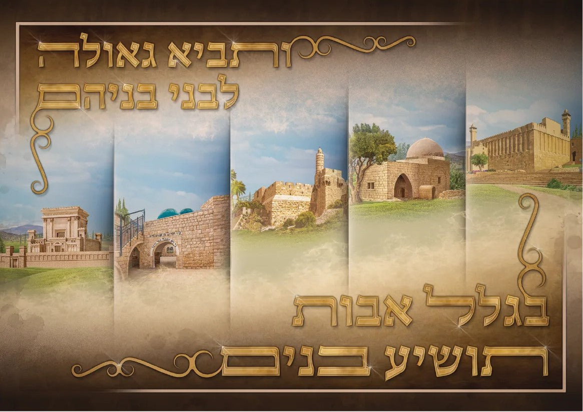 Biglal Avos Toshi'a Bonim Sukkah Poster
