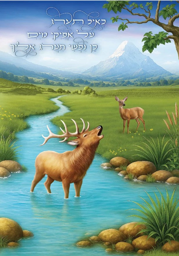 "Ka'Ayal Ta'arog Al Afikei Mayim" Poster