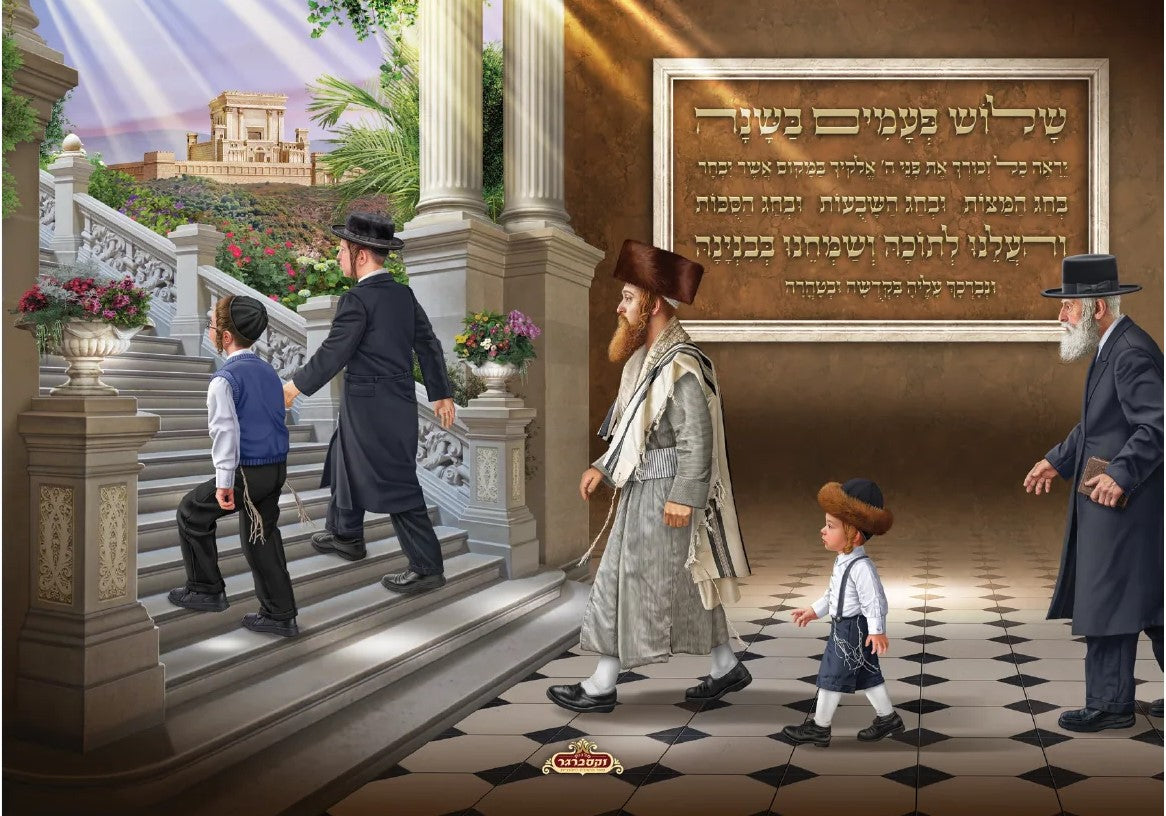 Shalosh pe'amim ba-shanah Sukkah Poster