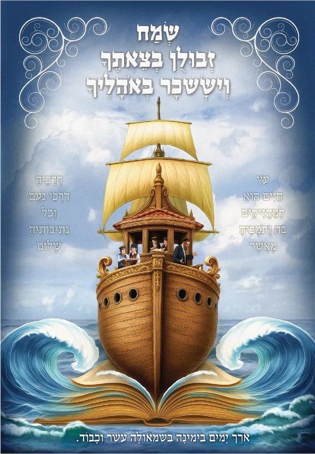 "Sameach Zevulun B'Tzetecha" Poster