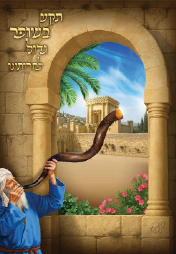 3D Poster – "Teka B'Shofar Gadol"