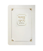 Laminated Full Siddur