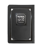 Laminated Full Siddur