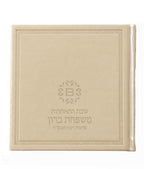 Custom Zemiros Shabbos - Bosmat Edition