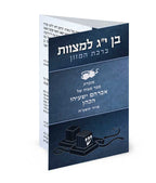 Folding Bencher – Bar Mitzvah