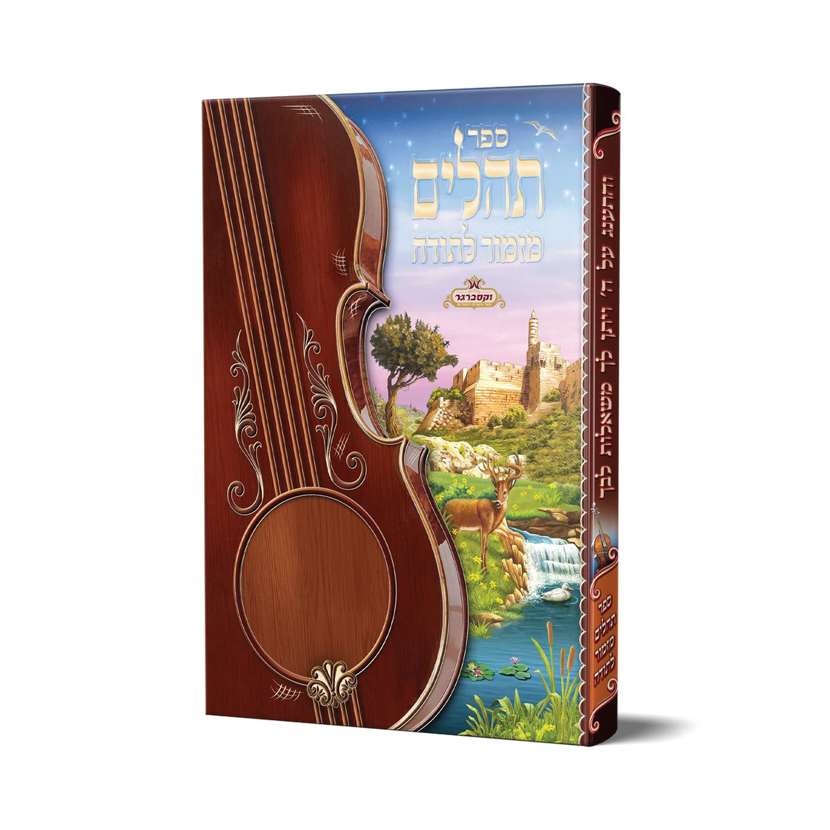 Illustrated Tehillim