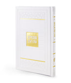 Tehillim- Mosaic Edition
