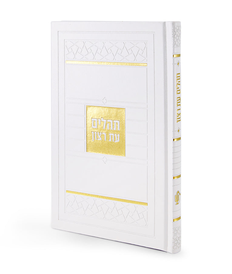 Tehillim- Mosaic Edition