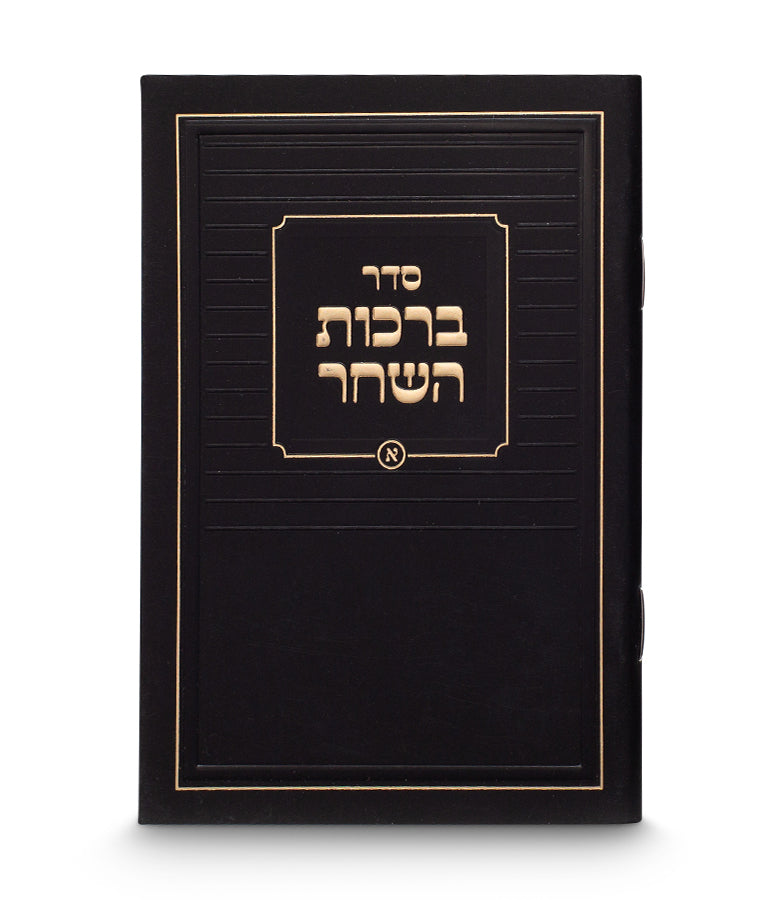 Birkas Hashachar