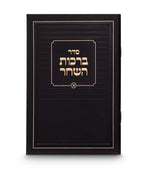 Birkas Hashachar