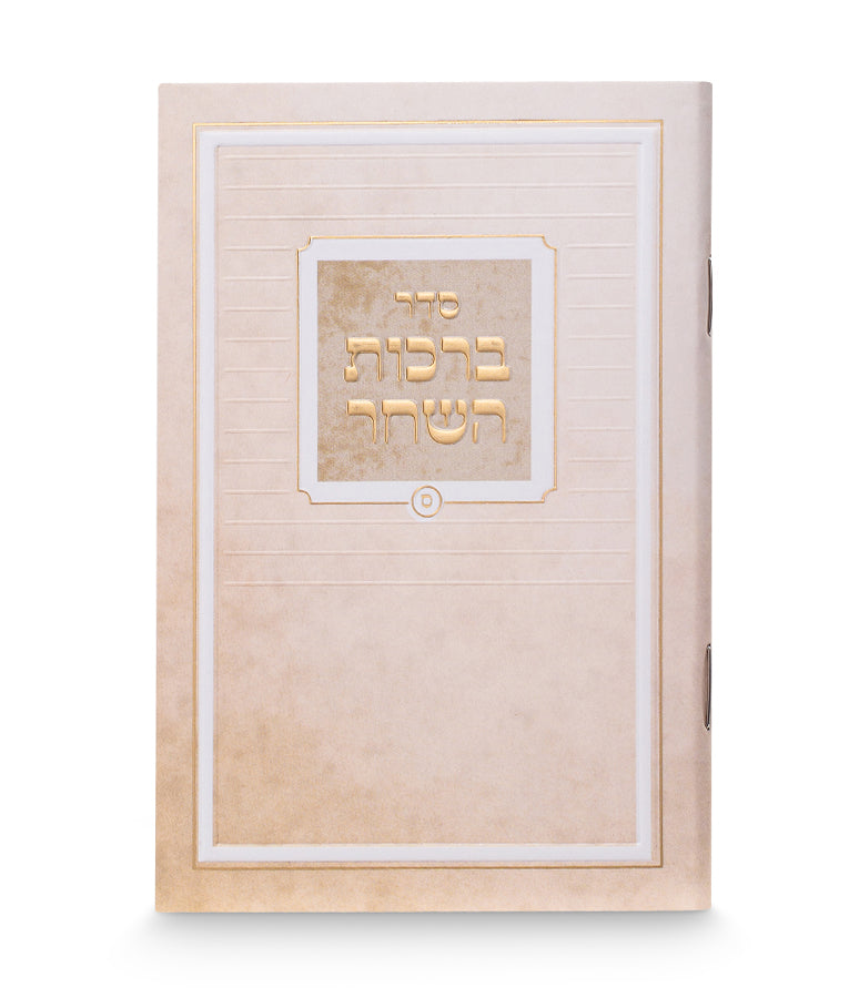 Birkas Hashachar