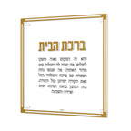 Classic Birchas Habayis