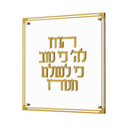 Classic Hodu Lashem