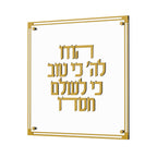 Classic Hodu Lashem