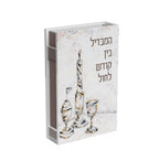 Artwork Havdalah Matchbox - Crystal Flame