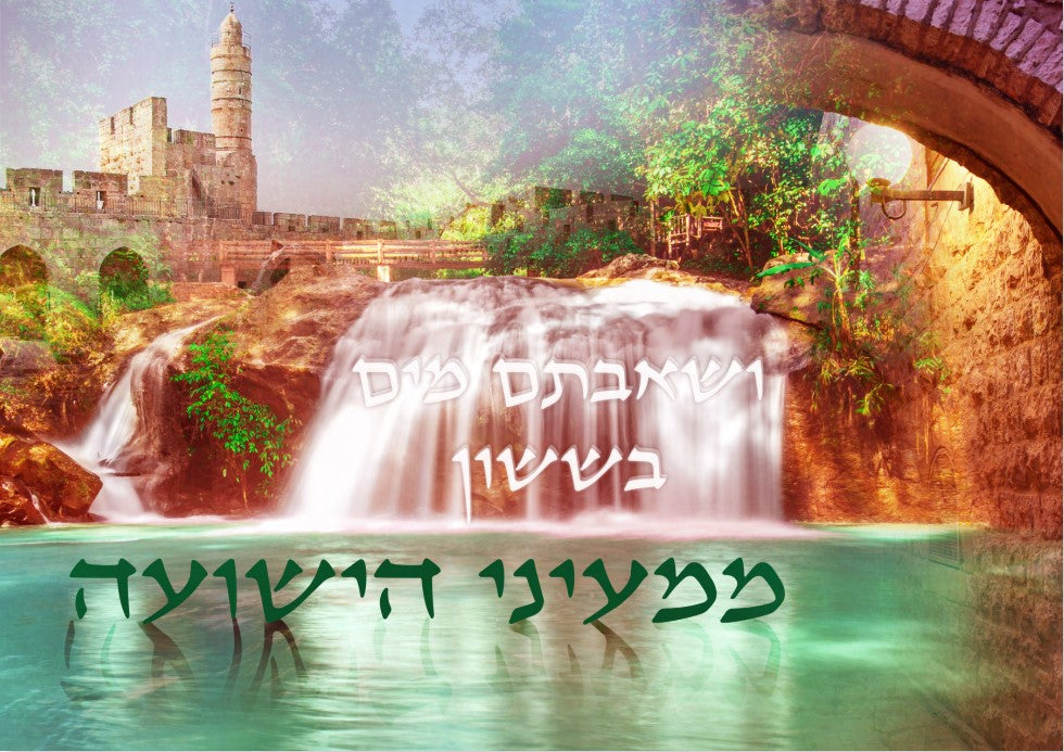 "V'shavtem Mayim" Sukkah Poster-Available in 2 Premium Finishes
