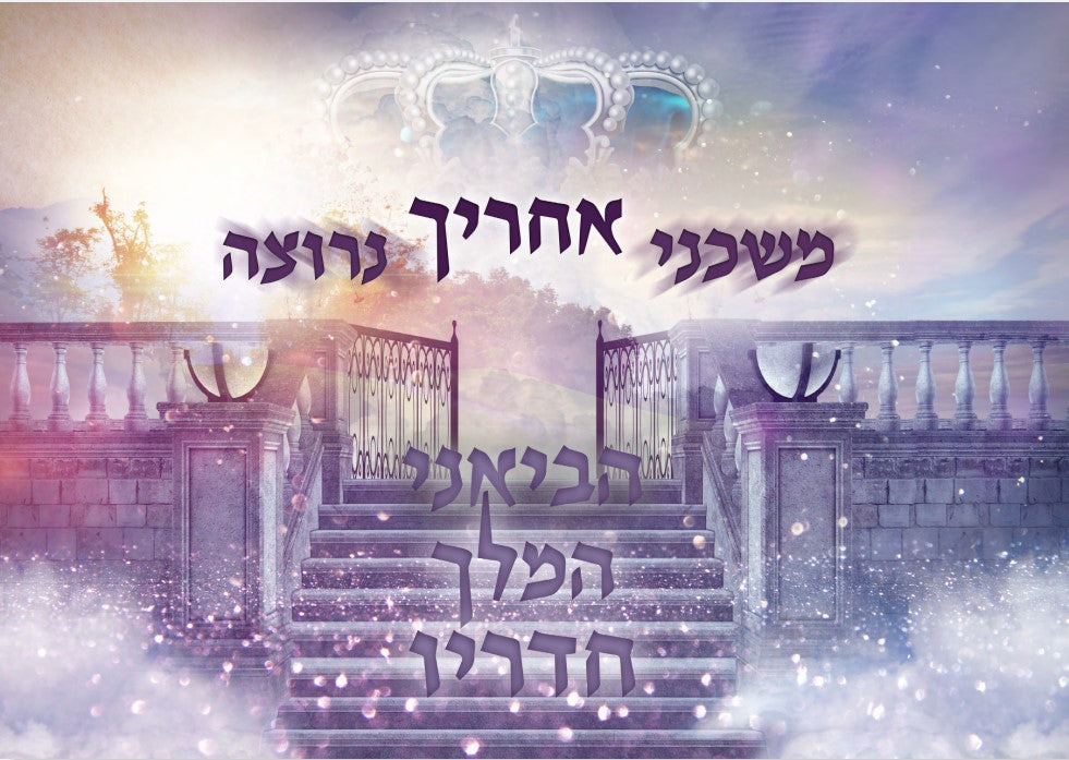 "Moshcheini" Sukkah Poster-Available in 2 Premium Finishes