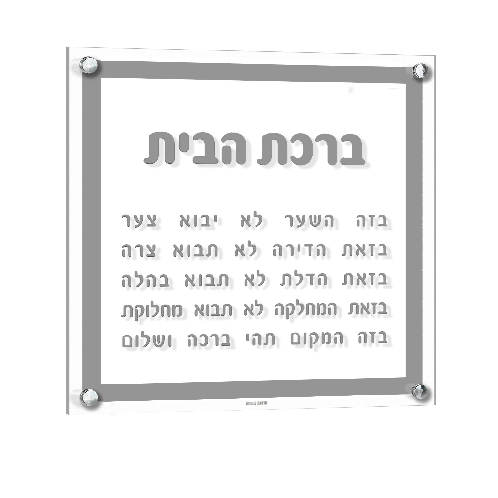 Acrylic Birchat Habayit - Traditional 12x12