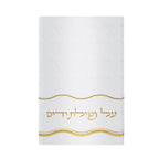 Al Netillas Yadayim Towel Wave