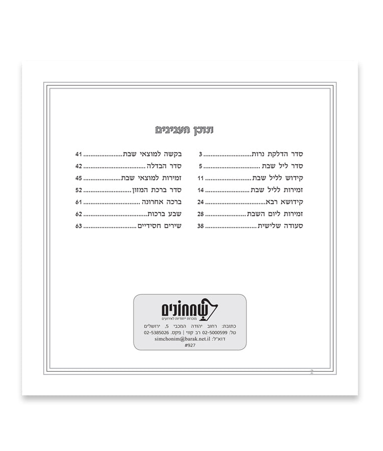 Zemiros Shabbos Yerushalayim Edition