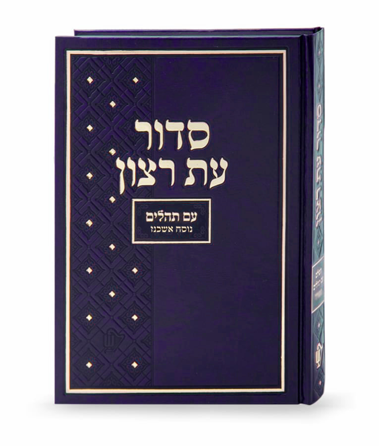 Siddur Et Ratzon Large- Ashkenaz