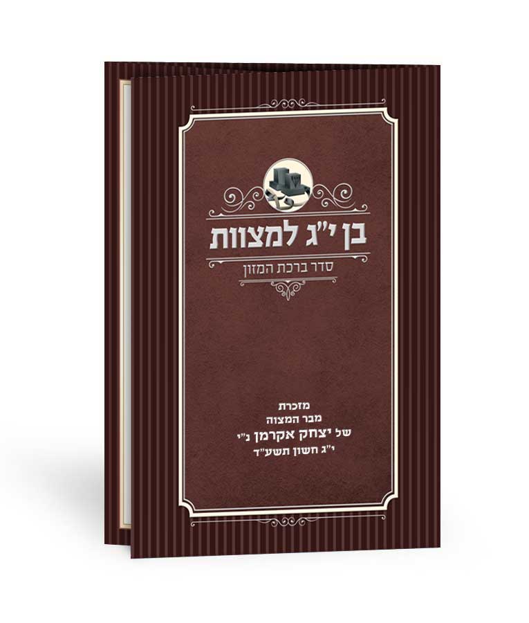 Birkas Hamazon - Bar Mitzvah
