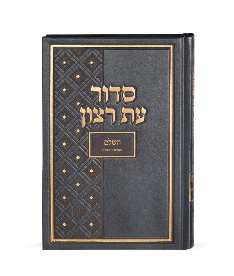 Siddur Et Ratzon Large- Edot Hamizrach