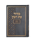 Siddur Et Ratzon Large- Edot Hamizrach