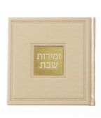 Zemiros Shabbos - Bosmat Edition