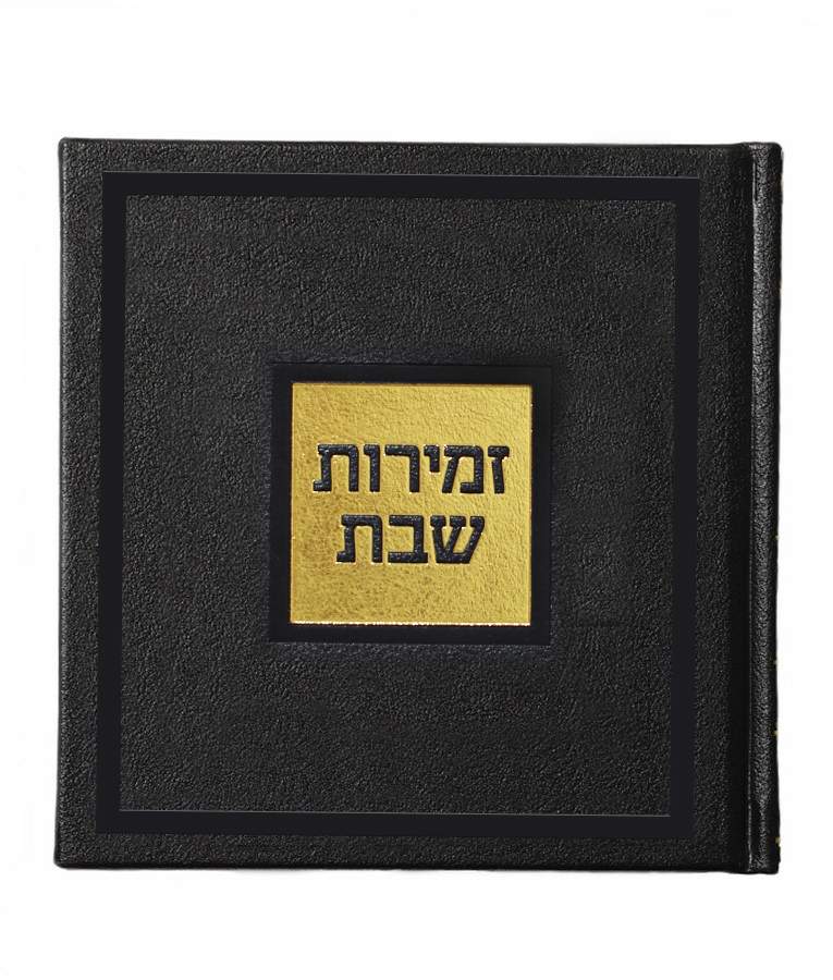 Zemiros Shabbos - Bosmat Edition
