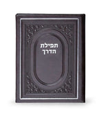 Tefillas HaDerech - hardcover