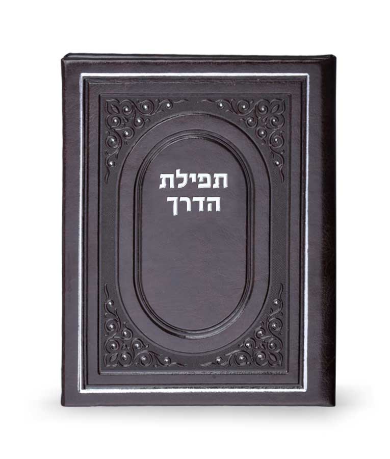 Tefillas HaDerech - hardcover