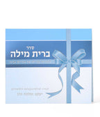 Folded Seder Bris Milah