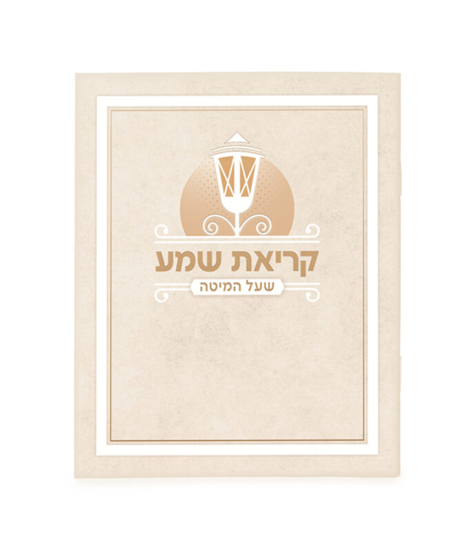 Laminated Krias Shema